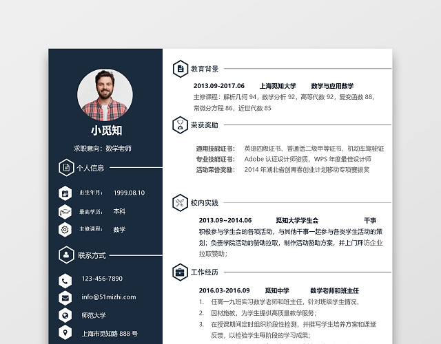 简约商务老师求职简历深蓝色WORD简历模板