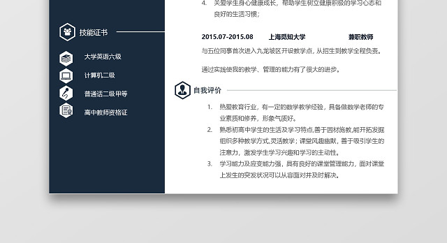 简约商务老师求职简历深蓝色WORD简历模板