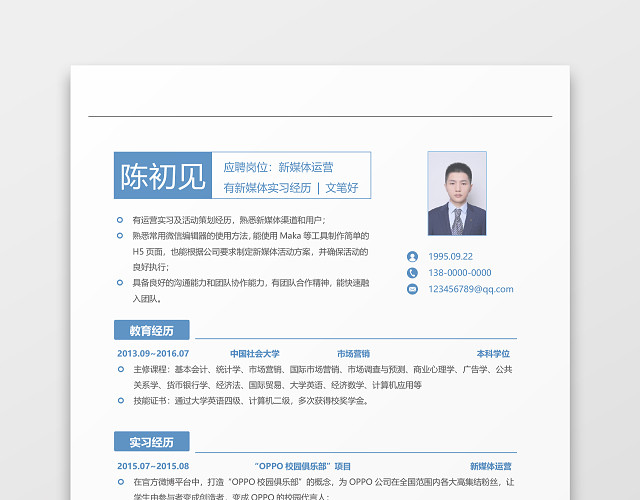 新媒体运营个人简历WORD模板