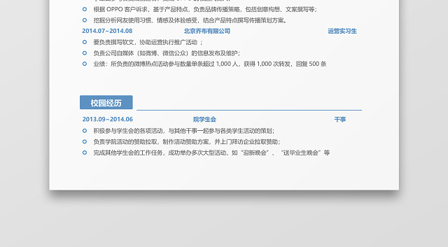新媒体运营个人简历WORD模板
