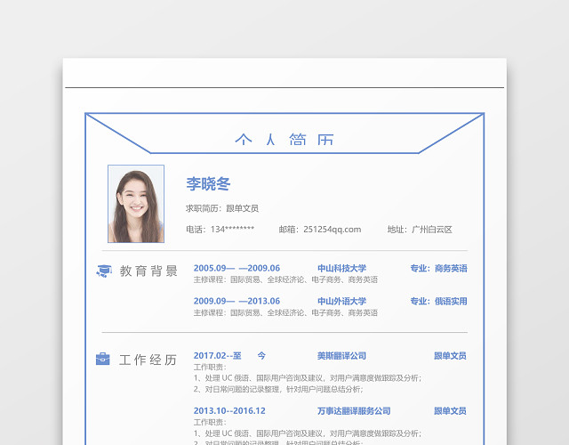 跟单文员个人简历WORD模板