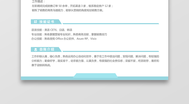 经典风格市场销售求职简历浅蓝色WORD简历模板