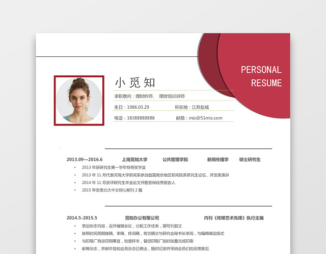 玫红色理财个人求职简约简历WORD模板