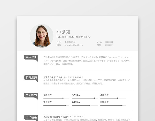 简洁大气美术编辑求职简约简历WORD模板