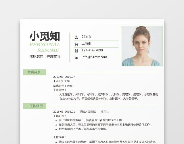 绿色青春风格护理求职简历WORD简历模板