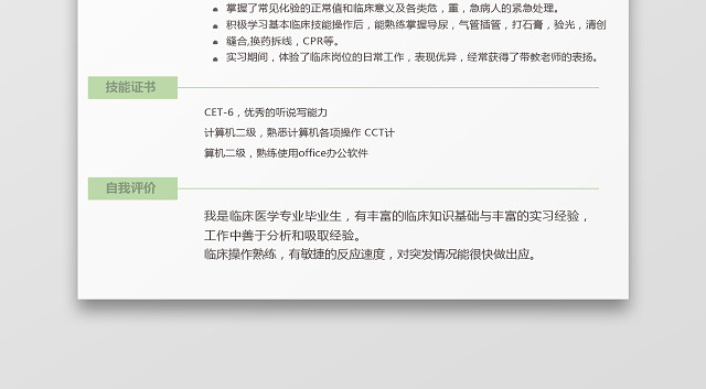 绿色青春风格护理求职简历WORD简历模板
