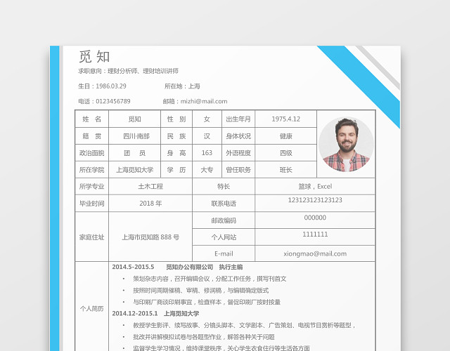 网格理财分析师表格个人简历WORD简历模板