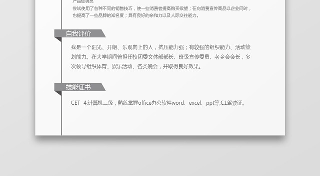 黑白灰简洁市场销售WORD个人简历模板