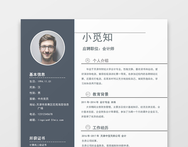 会计个人求职简历
