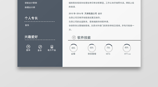 会计个人求职简历