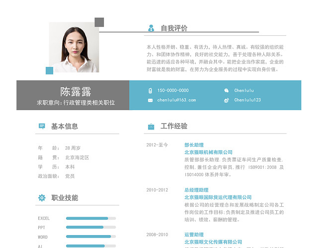 行政管理类个人简历WORD模板