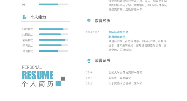 行政管理类个人简历WORD模板