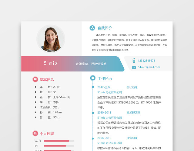 彩色创意风格行政管理文员求职简历模板
