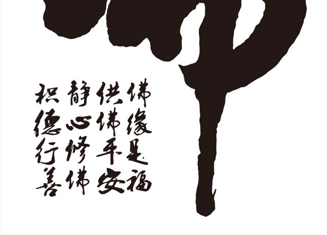 佛字