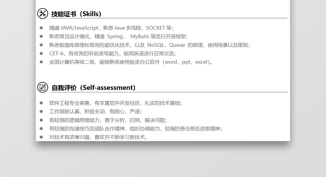 经典风格JAVA工程师黑色求职简历WORD简历模板