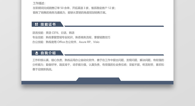 蓝色经典风格市场销售求职简历WORD简历模板