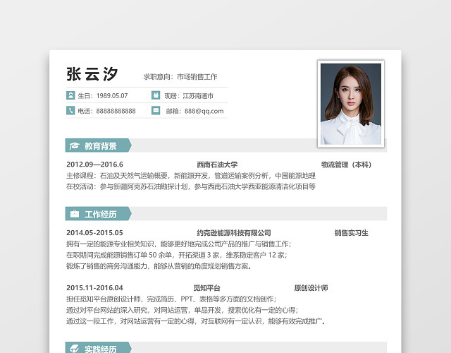 市场销售工作个人简历WORD模板
