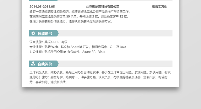 市场销售工作个人简历WORD模板