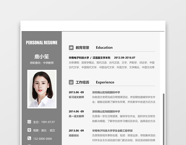中学教师个人简历WORD模板