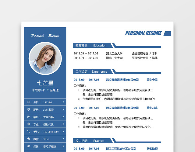 产品经理个人简历WORD模板