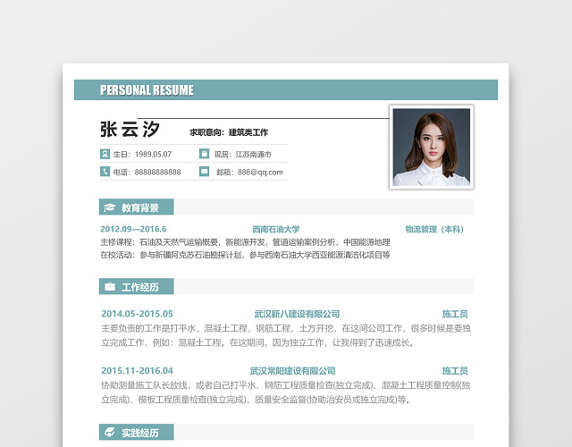 建筑类工作个人简历WORD模板