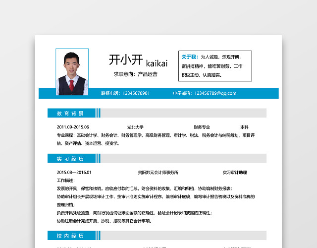 产品运营个人简历WORD模板