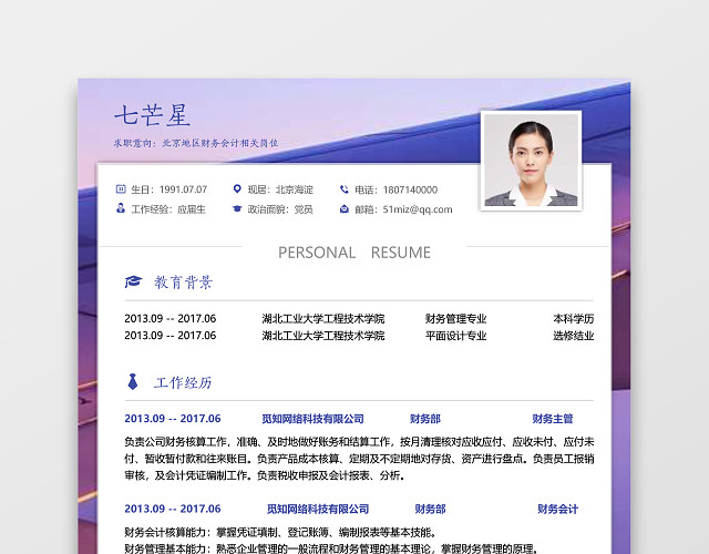 求职简历财务会计紫框白底大气个人简历WORD模板