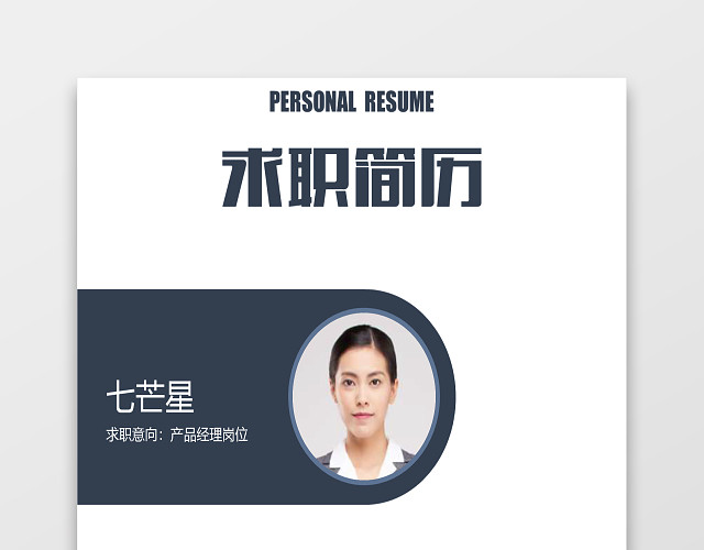 成套求职简历产品经理深蓝白灰大气个人简历WORD模板