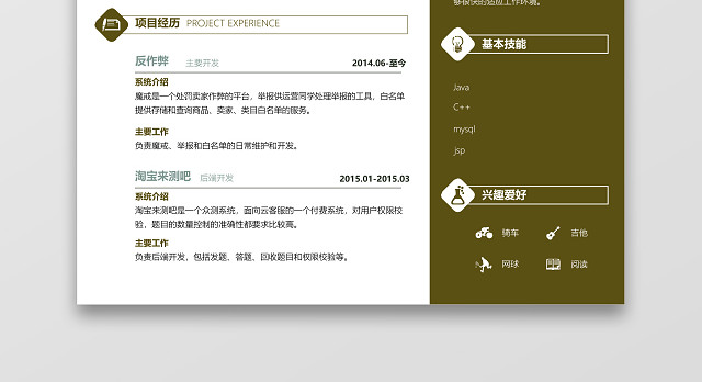 JAVA工程师简约个人求职简历