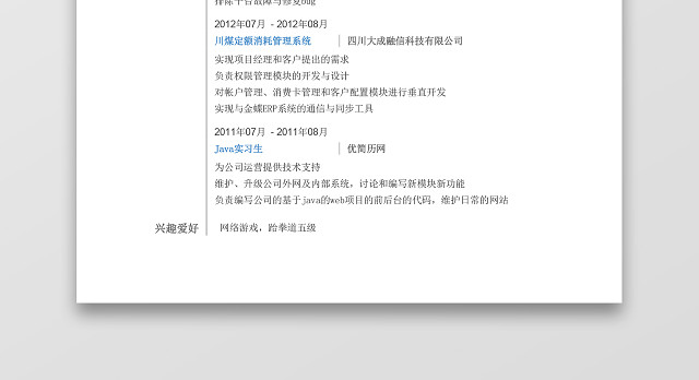 JAVA工程师简历模板计算机专业