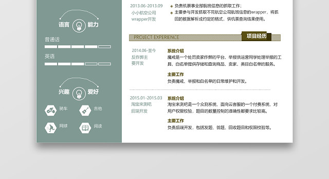 JAVA工程师简约简历