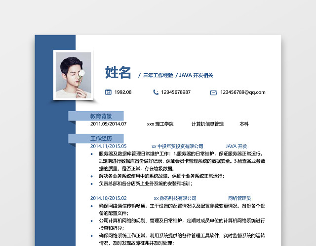 JAVA开发个人简历单页