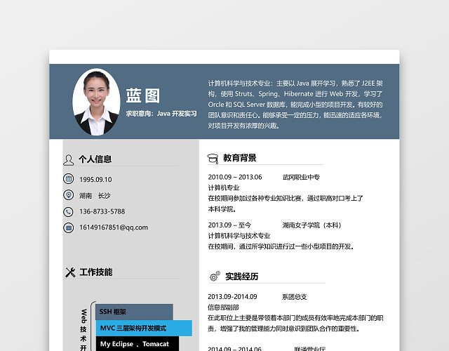 JAVA工程师实习简历