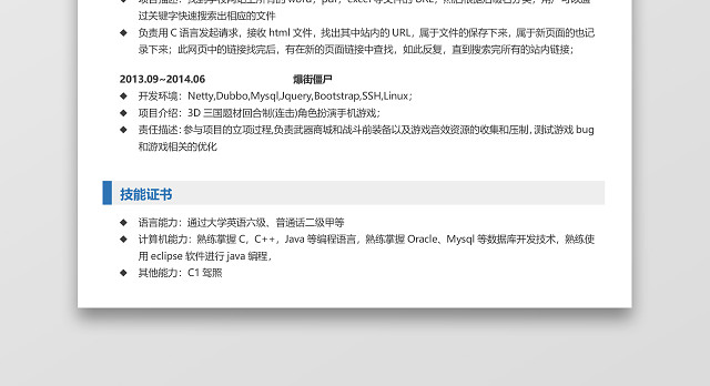 JAVA程序员工程师求职简历
