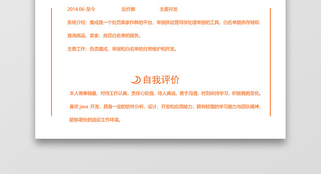 橙色JAVA工程师程序员简历