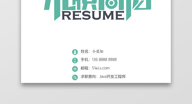 创意JAVA工程师简历