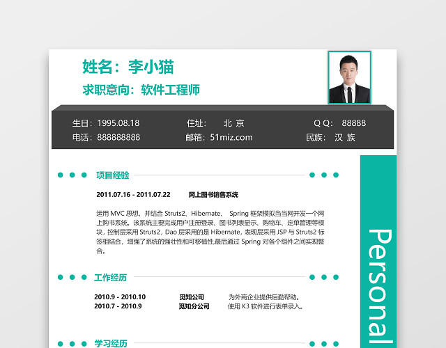 个人求职个性工程师简历