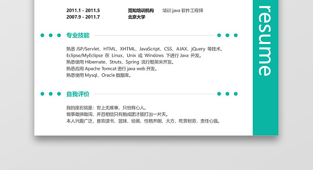 个人求职个性工程师简历