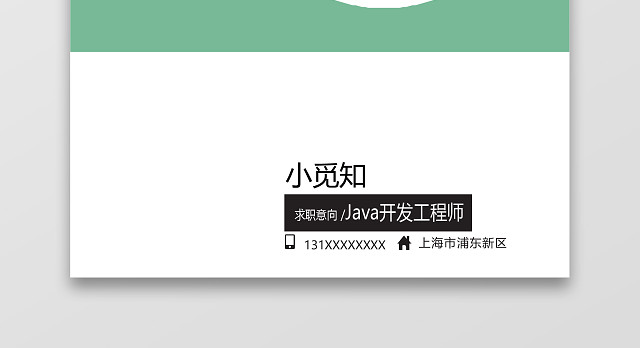 简约绿色JAVA工程师简历