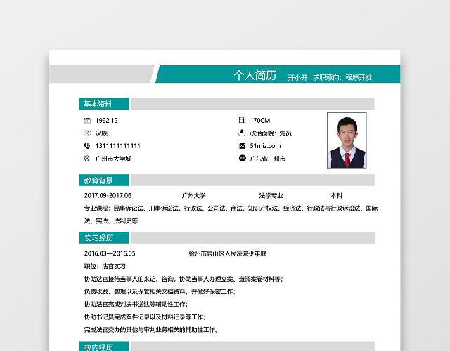 法律实习生应届生互联网简历