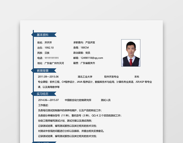 程序员互联网优秀简历