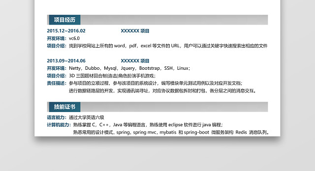 程序员简历范文模板