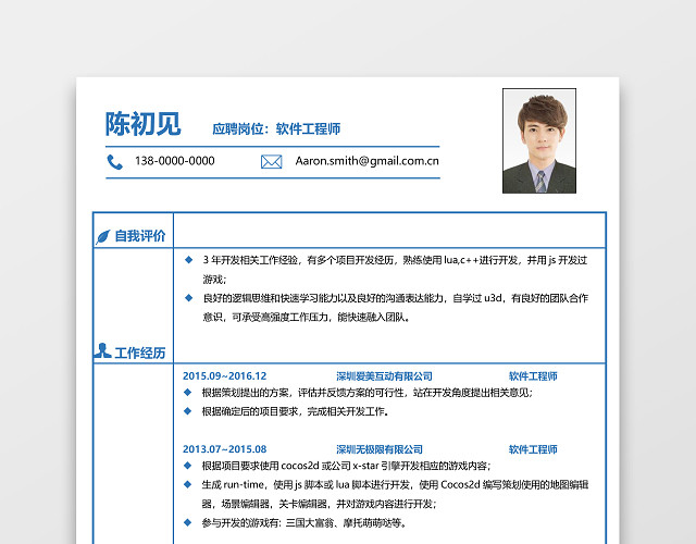 程序员软件工程师简历通用简洁个人