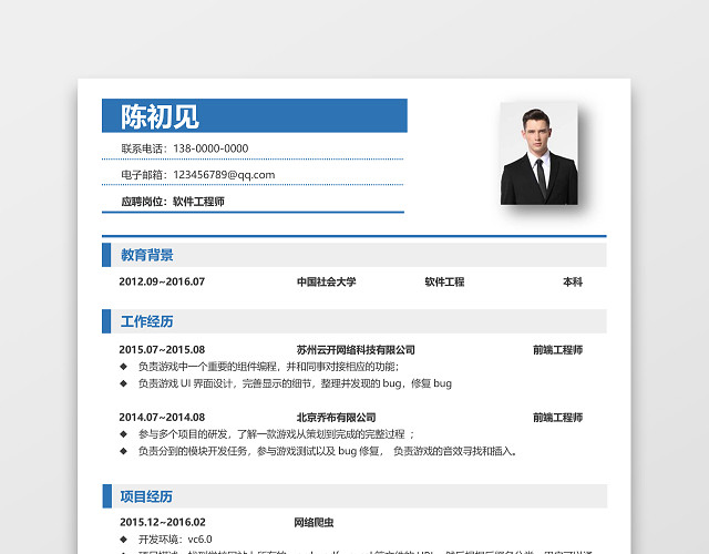 程序员前端开发工程师求职简历