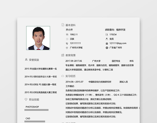 秋招程序员测试工程师简历