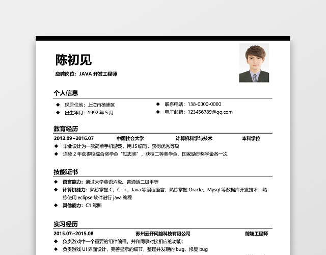 通用技术类程序员简历