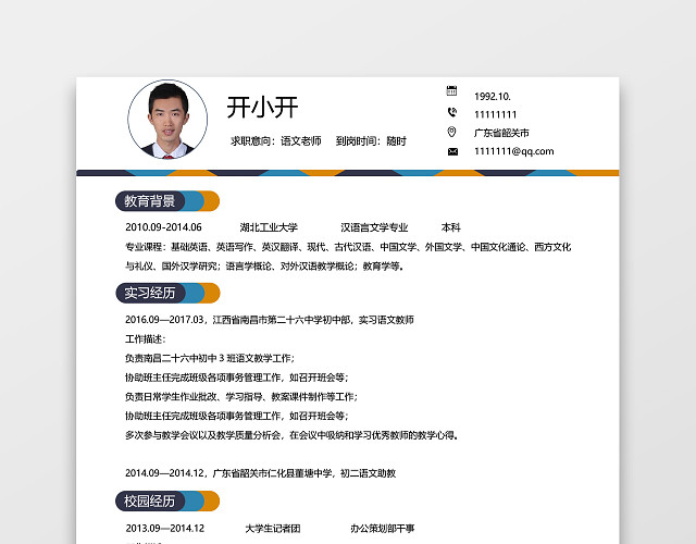 秋招应届生大学生教师简历