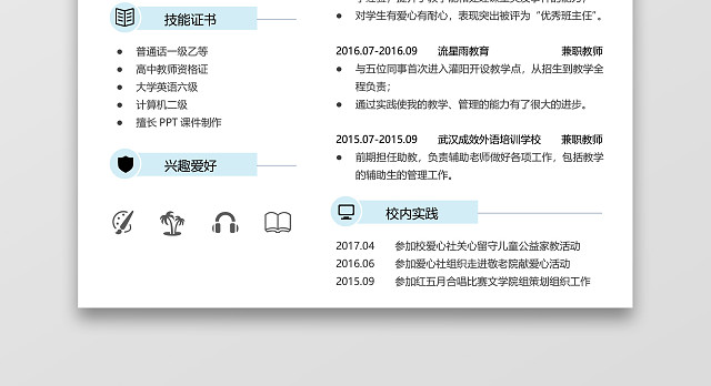 一页纸教师简历