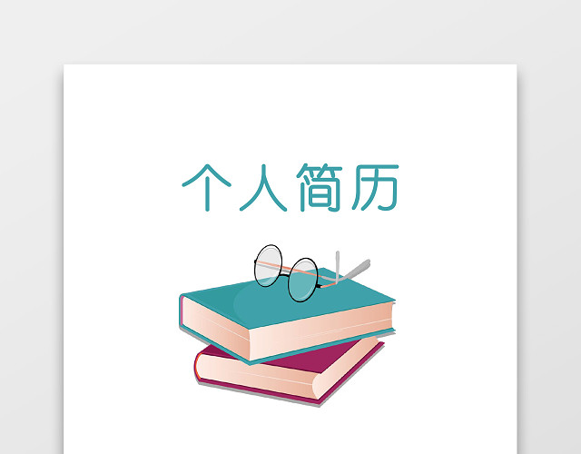教师简历应聘老师范文
