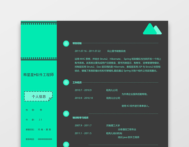 软件工程师清新个性简历